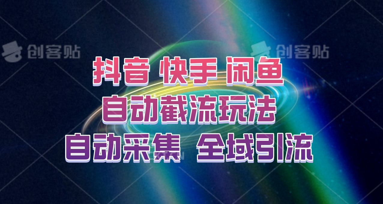 快手、抖音、闲鱼自动截流玩法，利用一个软件自动采集、评论、点赞、私信，全域引流-巅峰资源网