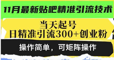 最新贴吧精准引流技术，当天起号，日精准引流300+创业粉，操作简单，可...-巅峰资源网