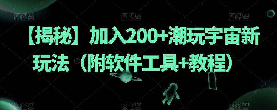 【揭秘】加入200+潮玩宇宙新玩法（附软件工具+教程）-巅峰资源网