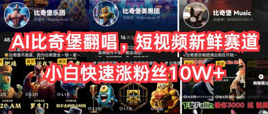 AI比奇堡翻唱，短视频新鲜赛道，小白快速涨粉丝10W+-巅峰资源网