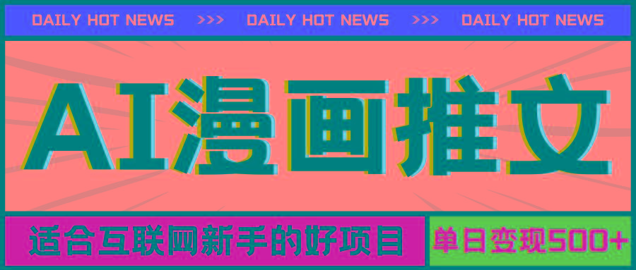 手机也能做AI漫画推文，播放量20w＋，新手玩家的福利，单日变现500+-巅峰资源网