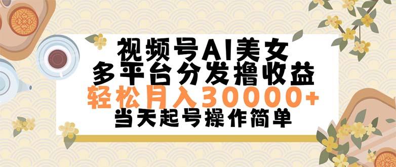 视频号AI美女，轻松月入30000+,操作简单轻松上手-巅峰资源网