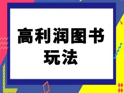 闲鱼高利润图书玩法-闲鱼电商教程-巅峰资源网