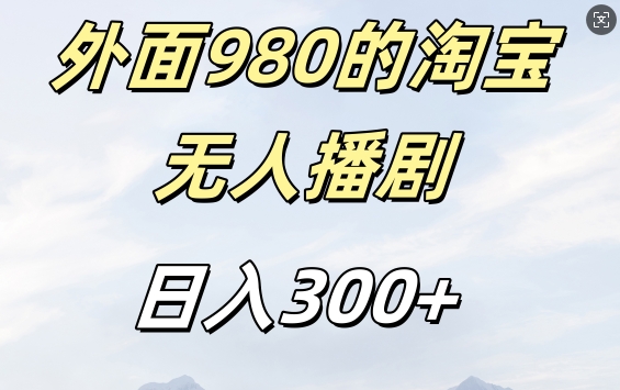 外面卖980的淘宝短剧挂JI玩法，不违规不封号日入300+【揭秘】-巅峰资源网