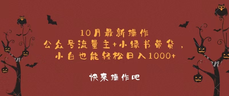 10月最新操作，公众号流量主+小绿书带货，小白轻松日入1000+-巅峰资源网