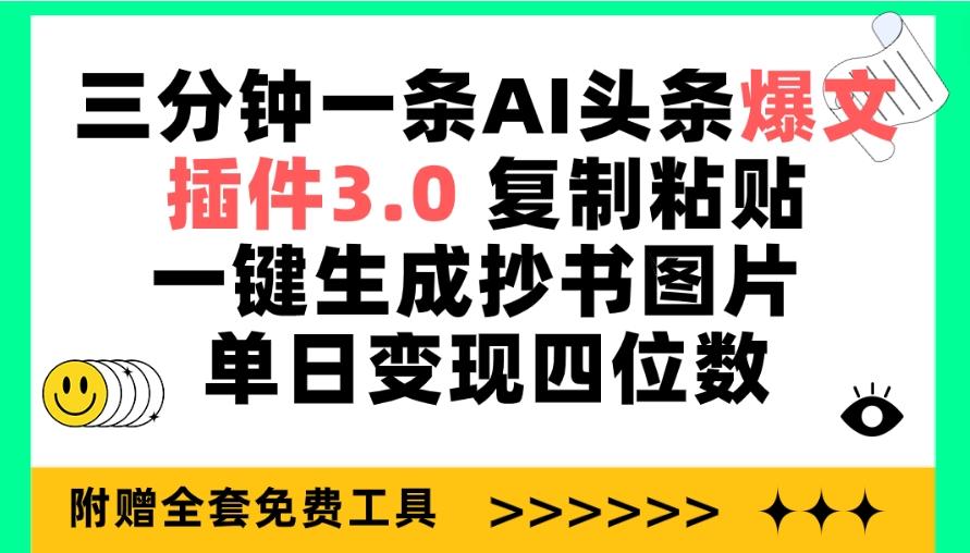 (9914期)三分钟一条AI头条爆文，插件3.0 复制粘贴一键生成抄书图片 单日变现四位数-巅峰资源网