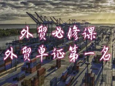 外贸必修课-外贸单证第一名-共勤外贸教程-巅峰资源网