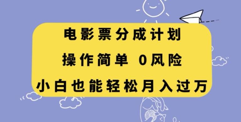 电影票分成计划，操作简单，小白也能轻松月入过万【揭秘】-巅峰资源网
