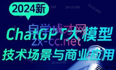 大鹏·ChatGPT大模型，技术场景与商业应用(2024)-巅峰资源网
