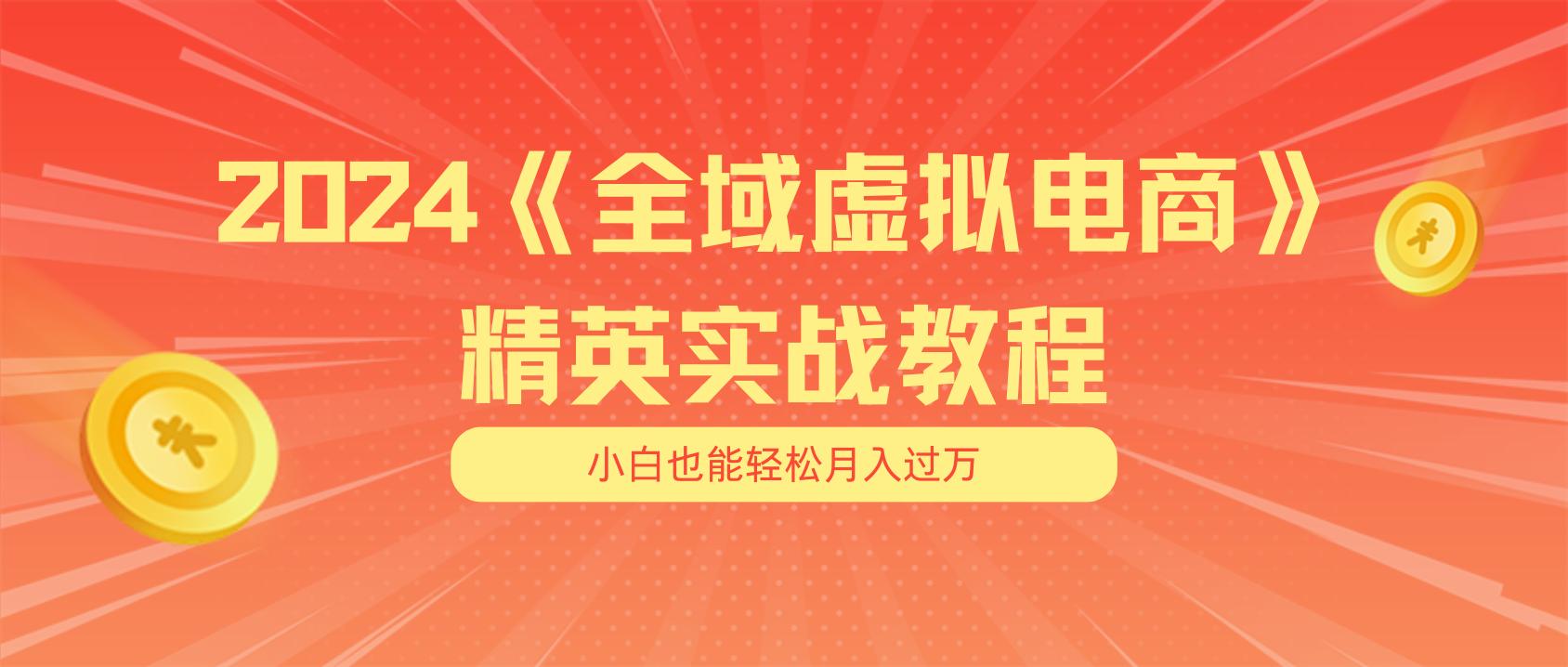 月入五位数 干就完了 适合小白的全域虚拟电商项目(无水印教程+交付手册-巅峰资源网