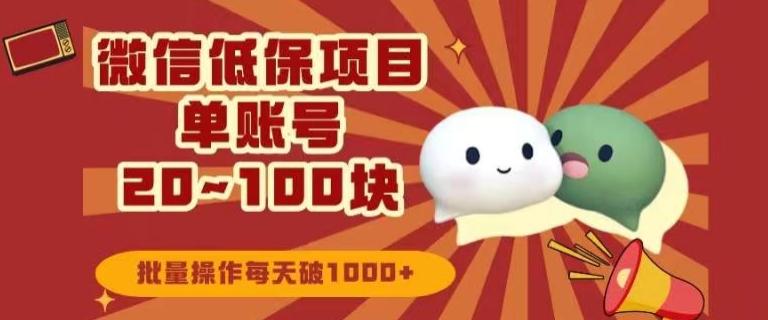 微信领低保单账号20元-100元，批量操作每天破1000+-巅峰资源网