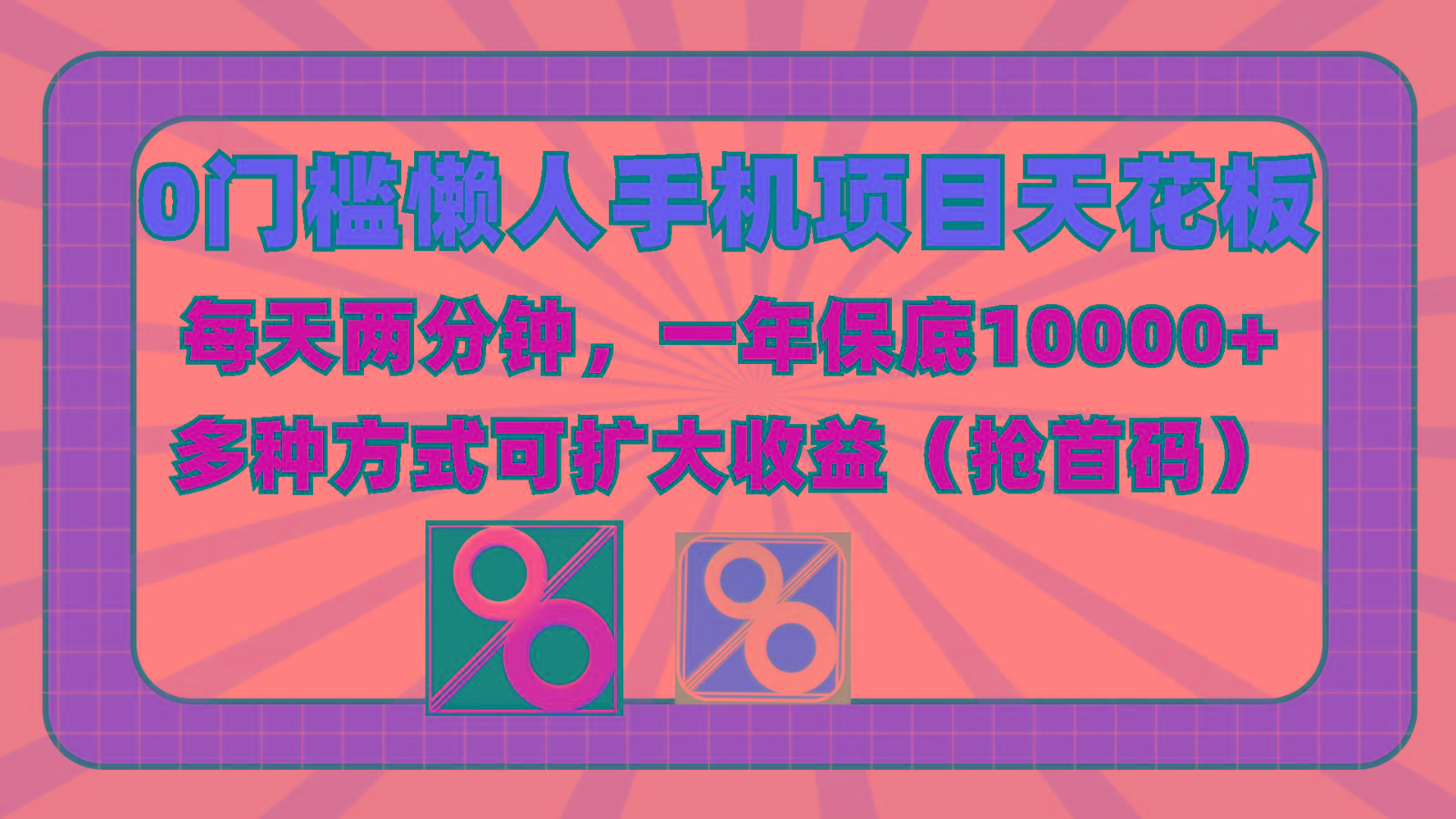 0门槛懒人手机项目，每天2分钟，一年10000+多种方式可扩大收益(抢首码)-巅峰资源网