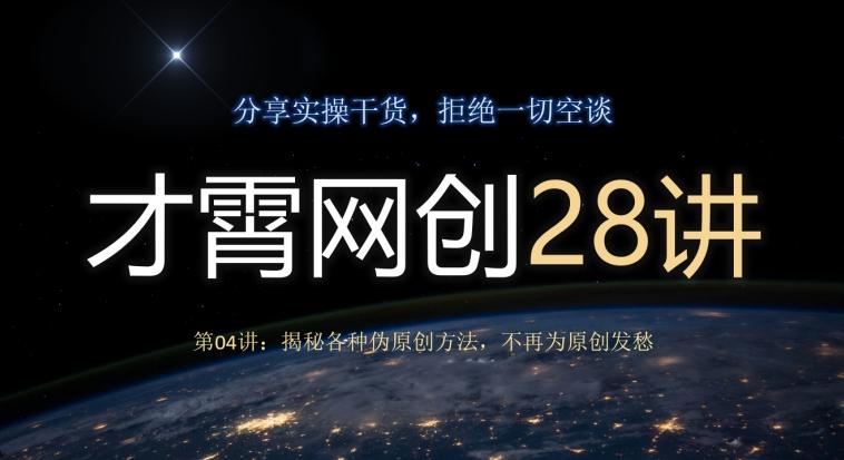 才霄网创28讲第04讲：揭秘各种伪原创方法，不再为原创发愁-巅峰资源网