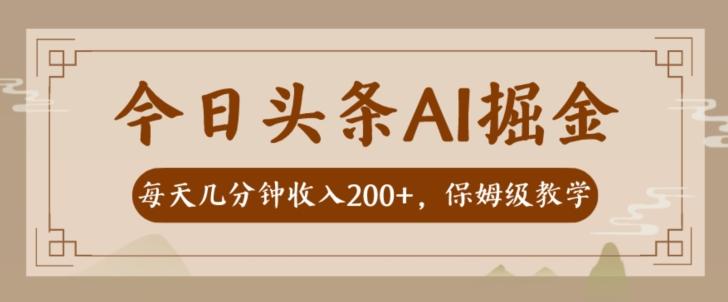 AI头条掘金一天几分钟变现300-400保姆教学-巅峰资源网