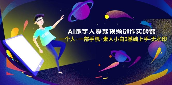 AI数字人爆款视频创作实战课，一个人·一部手机·素人小白0基础上手-无水印-巅峰资源网