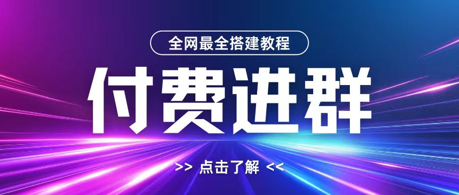 全网首发最全付费进群搭建教程，包含支付教程+域名+内部设置教程+源码【揭秘】-巅峰资源网