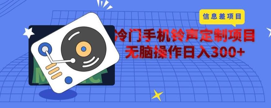 冷门手机铃声定制项目，通过信息差无脑操作日入300+-巅峰资源网