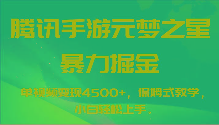 腾讯手游元梦之星暴力掘金，单视频变现4500+，保姆式教学，小白轻松上手。-巅峰资源网