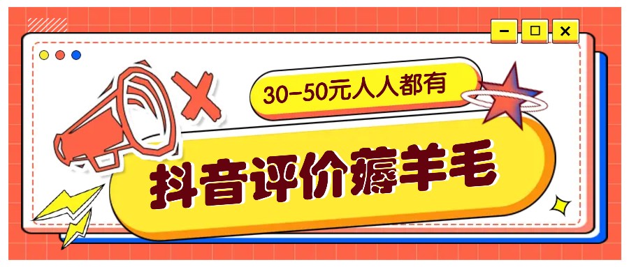 抖音评价薅羊毛，30-50元，邀请一个20元，人人都有！【附入口】-巅峰资源网