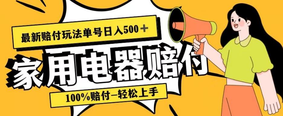 最新赔付玩法，家用电器赔付，100%赔付，目前蓝海号称单号日入500+【仅揭秘】-巅峰资源网