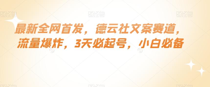 最新全网首发，德云社文案赛道，流量爆炸，3天必起号，小白必备【揭秘】-巅峰资源网