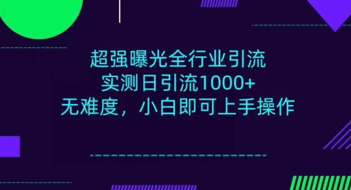 全行业引流，小白即可操作，每天进群1000＋-巅峰资源网