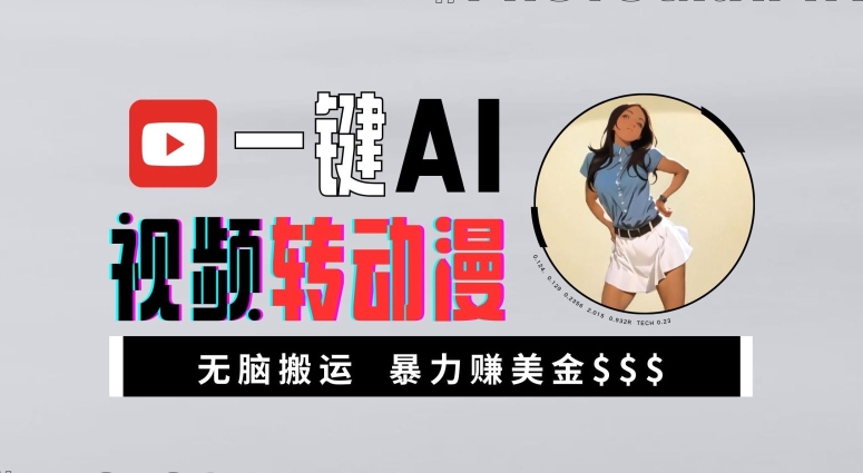 一键AI视频转动漫，高收益暴力玩法，无脑搬运，新手也能轻松月入1万【揭秘】-巅峰资源网