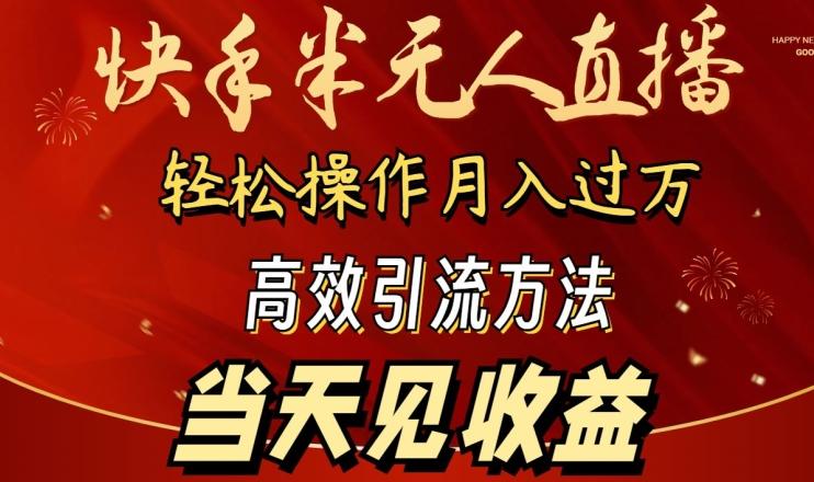 2024快手半无人直播，简单操作月入1W+ 高效引流当天见收益【揭秘】-巅峰资源网
