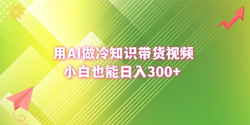 (8631期)用AI做冷知识带货视频，小白也能日入300+-巅峰资源网