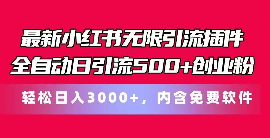 最新小红书无限引流插件全自动日引流500+创业粉 轻松日入3000+，内含免费软件-巅峰资源网