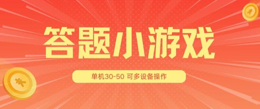 答题小游戏项目3.0 ，单机30-50，可多设备放大操作-巅峰资源网