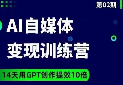 台风AI自媒体+爆文变现营，14天用GPT创作提效10倍-巅峰资源网