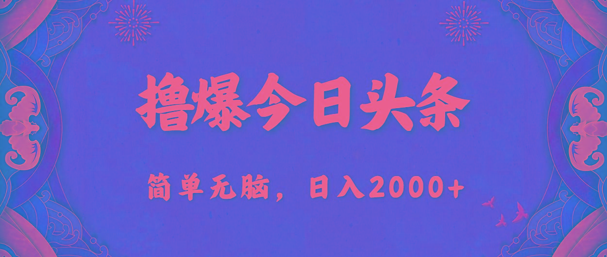 撸爆今日头条，简单无脑，日入2000+-巅峰资源网