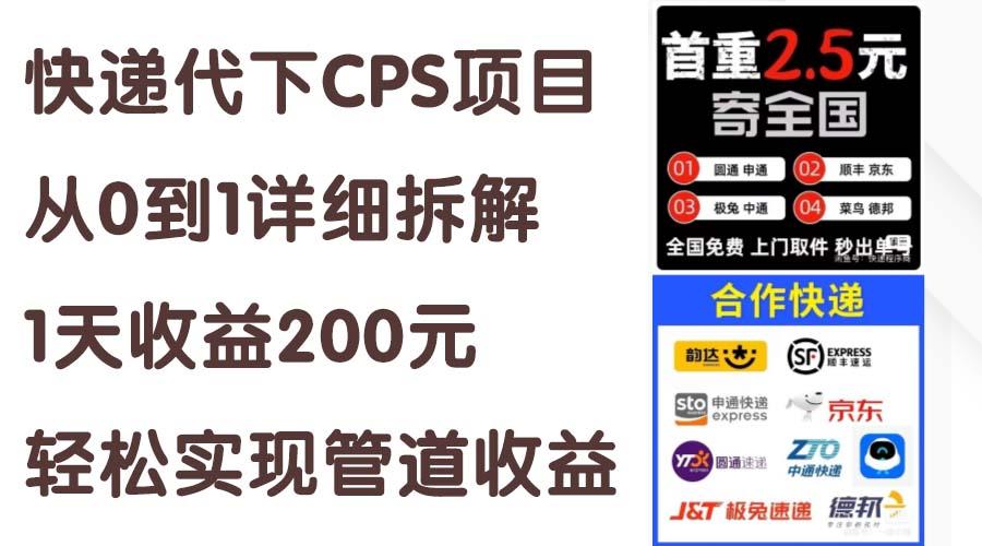 快递代下CPS项目从0到1详细拆解，1天收益200元，轻松实现管道收益-巅峰资源网