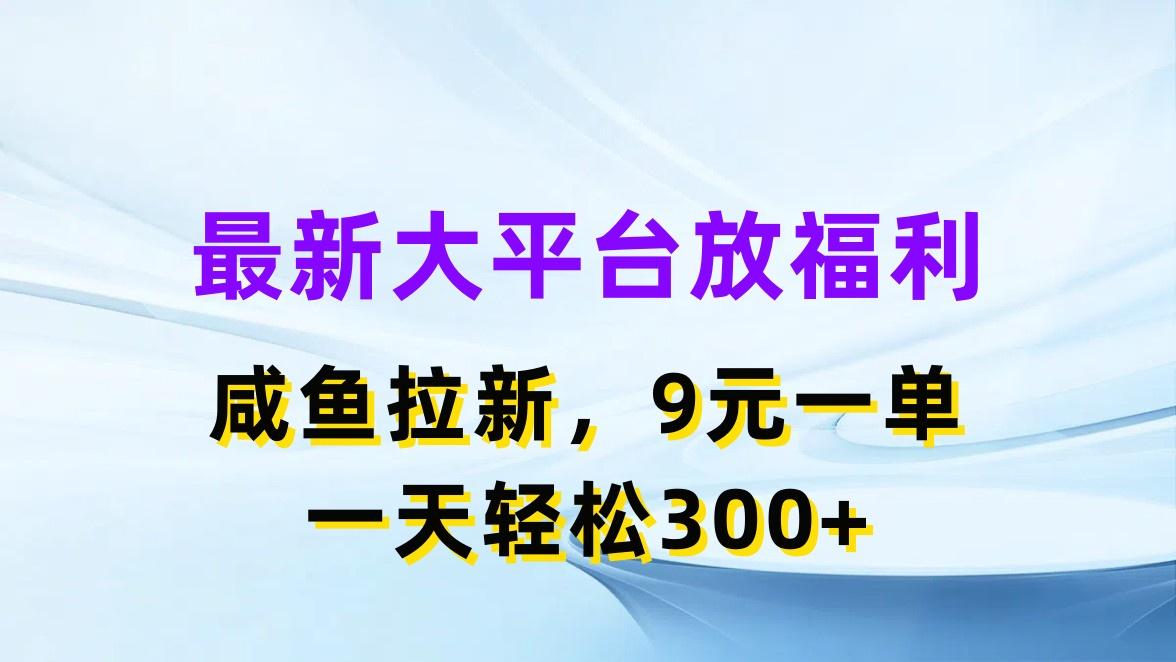 最新蓝海项目，闲鱼平台放福利，拉新一单9元，轻轻松松日入300+-巅峰资源网