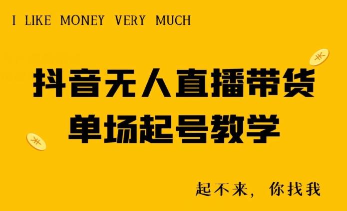 抖音无人直播带货单场起号教学-巅峰资源网