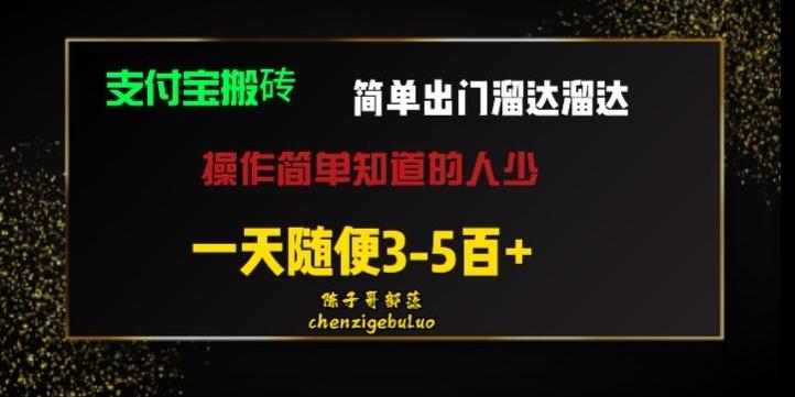 被人忽视的支付宝搬砖项目出门溜达溜达轻松日入500+小白随便操作-巅峰资源网