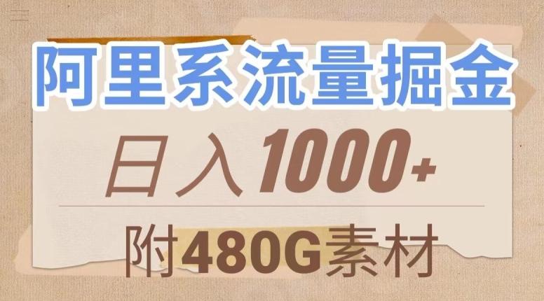 阿里系流量掘金，几分钟一个作品，无脑搬运，日入1000+（附480G素材）【揭秘】-巅峰资源网