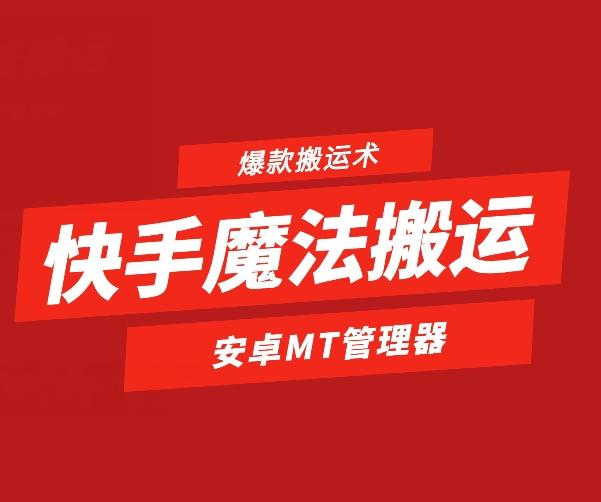 快手魔法搬运，1:1爆款搬运术，仅限安卓手机-巅峰资源网