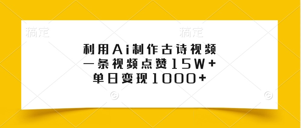 利用Ai制作古诗视频，一条视频点赞15W+，单日变现1000+-巅峰资源网