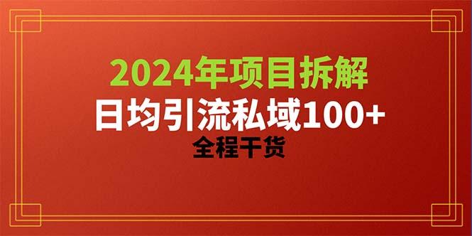 2024项目拆解日均引流100+精准创业粉，全程干货-巅峰资源网