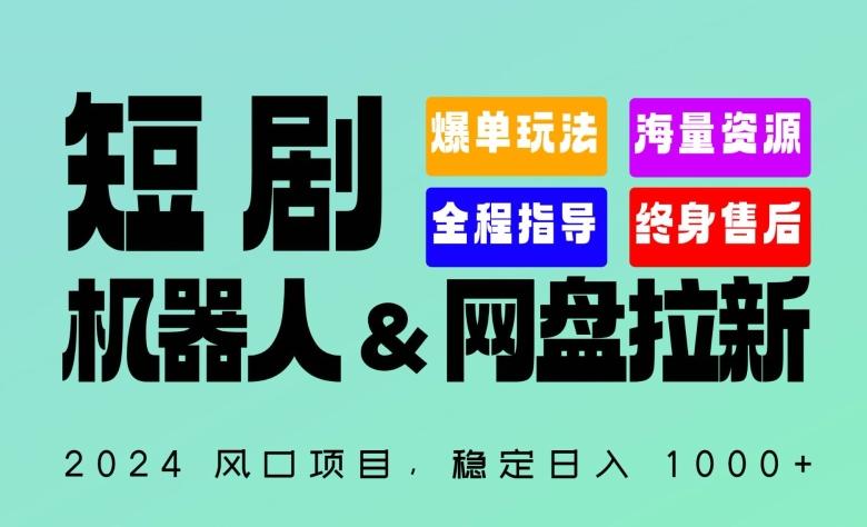2024“短剧机器人+网盘拉新”全自动运行项目，稳定日入1000+，你的每一条专属链接都在为你赚钱【揭秘】-巅峰资源网