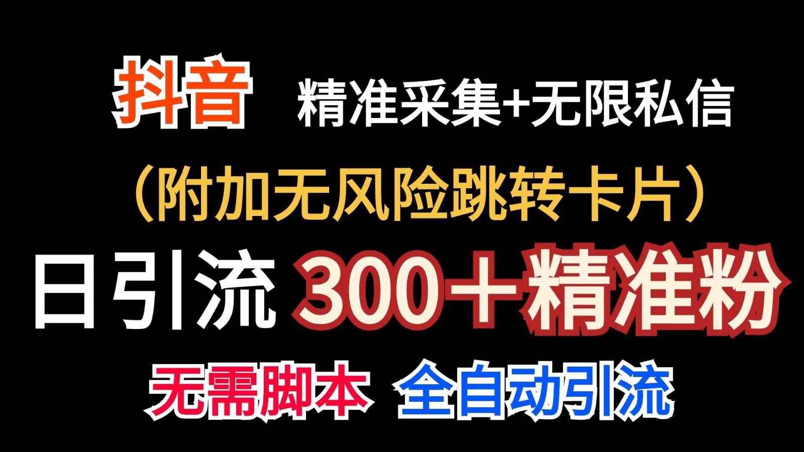 抖音无限暴力私信机(附加无风险跳转卡片)日引300＋精准粉-巅峰资源网