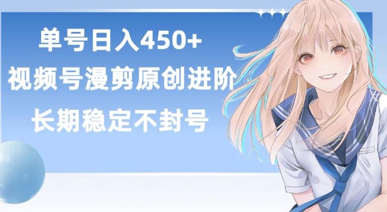 单号日赚450+，视频号原创漫剪进阶版，长久稳定，而且具有睡后收益【揭秘】-巅峰资源网