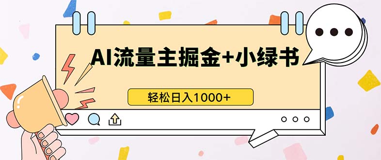 最新操作，公众号流量主+小绿书带货，小白轻松日入1000+-巅峰资源网