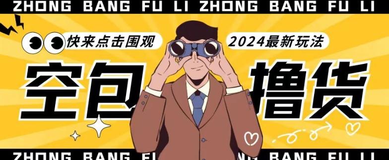 【独家揭秘】最新空包撸货玩法，单账号号称月入过万，小白直接上手简单粗暴快来围观(仅揭秘)-巅峰资源网