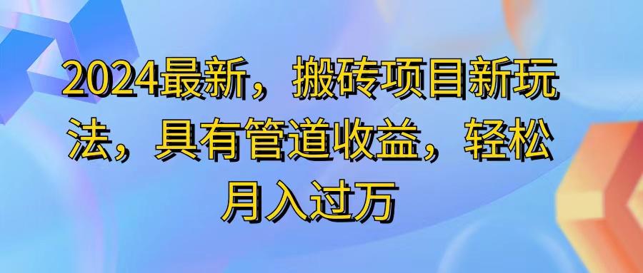 2024最近，搬砖收益新玩法，动动手指日入300+，具有管道收益-巅峰资源网