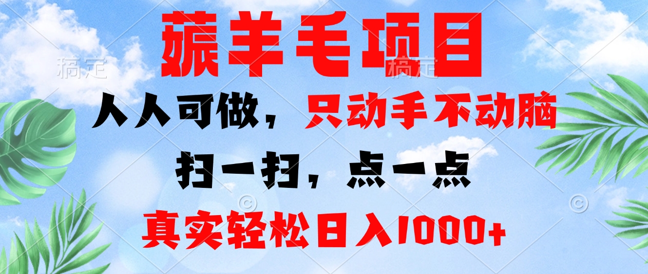 薅羊毛项目，人人可做，只动手不动脑。扫一扫，点一点，真实轻松日入1000+-巅峰资源网