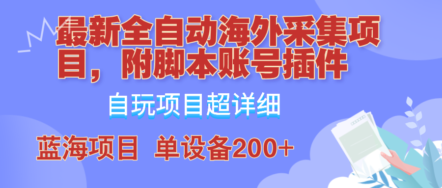 外面卖4980的全自动海外采集项目，带脚本账号插件保姆级教学，号称单日200+-巅峰资源网