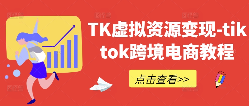 TK虚拟资源变现-tiktok跨境电商教程-巅峰资源网